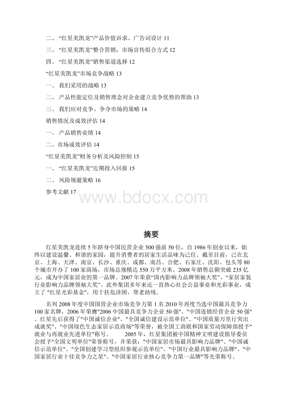 XX品牌橱饰红星美凯龙商城店区域市场营销推广策划书.docx_第2页