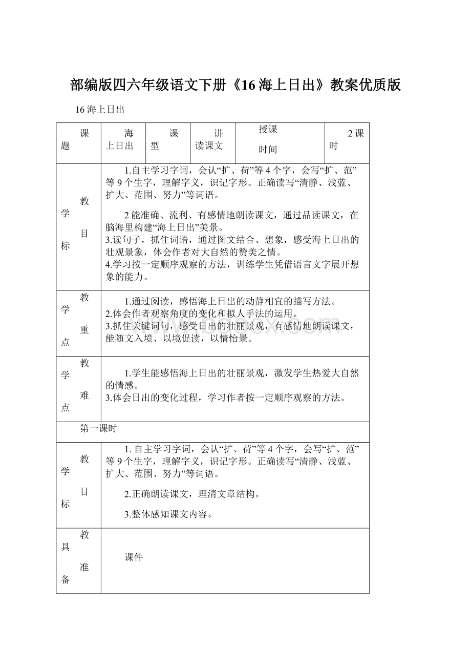 部编版四六年级语文下册《16海上日出》教案优质版Word文件下载.docx