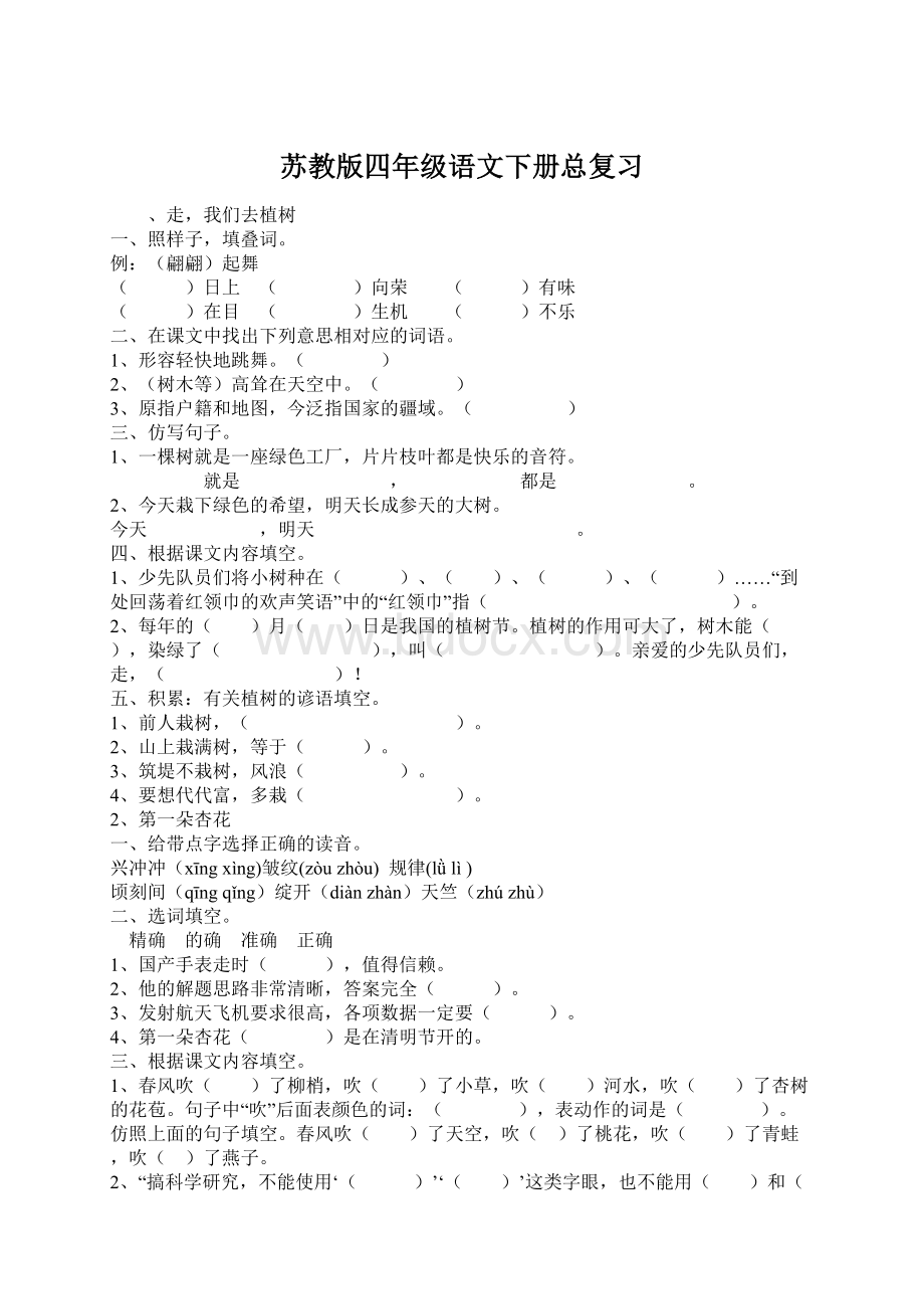 苏教版四年级语文下册总复习.docx