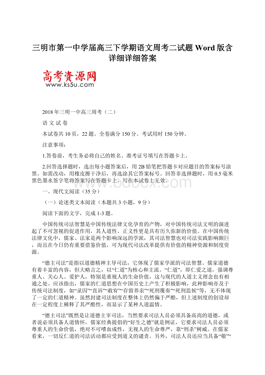 三明市第一中学届高三下学期语文周考二试题Word版含详细详细答案文档格式.docx