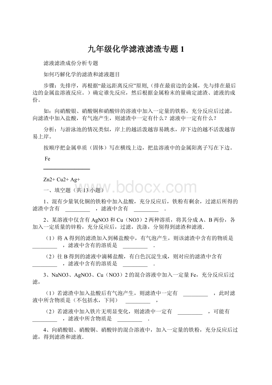 九年级化学滤液滤渣专题1.docx_第1页