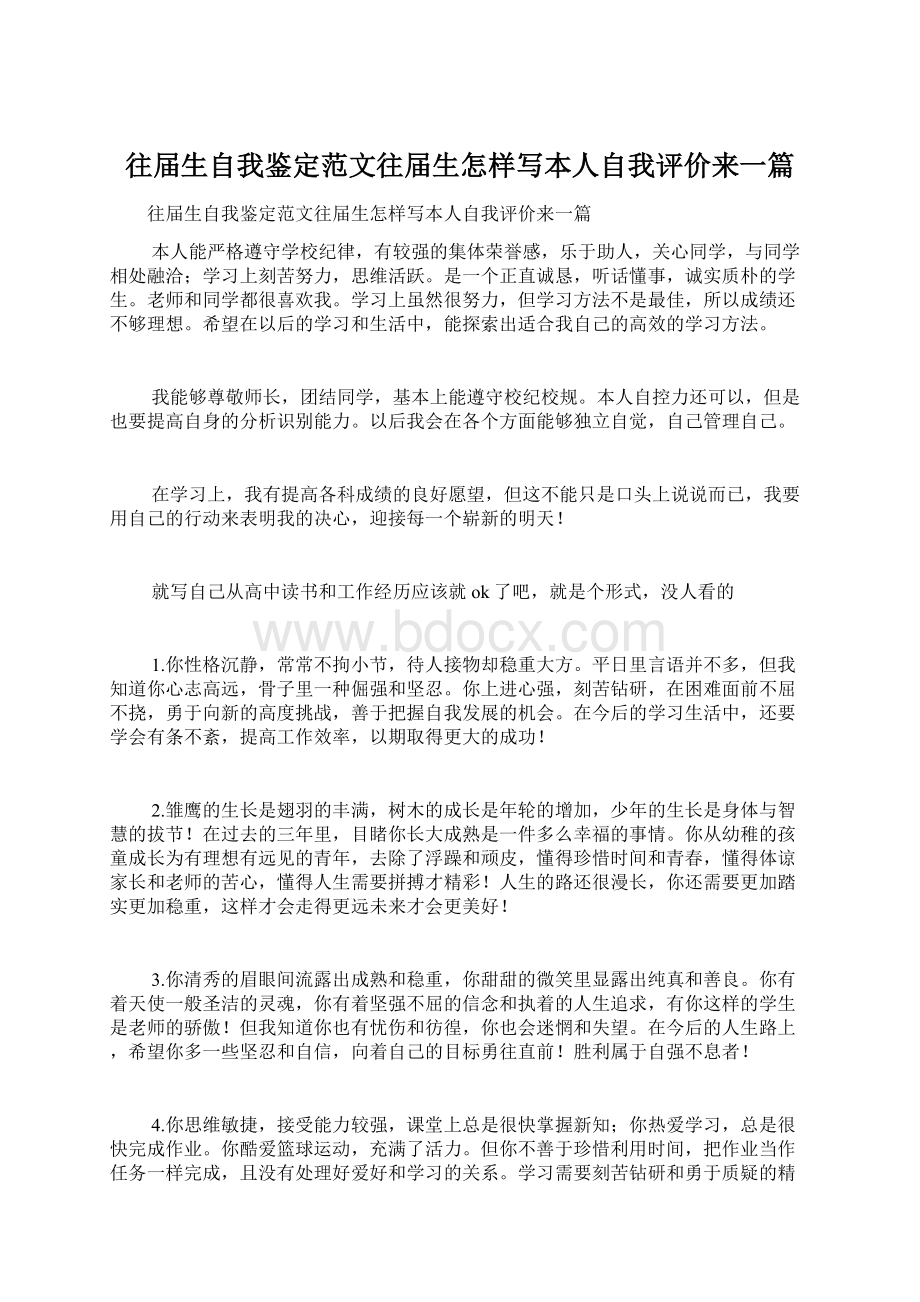 往届生自我鉴定范文往届生怎样写本人自我评价来一篇.docx