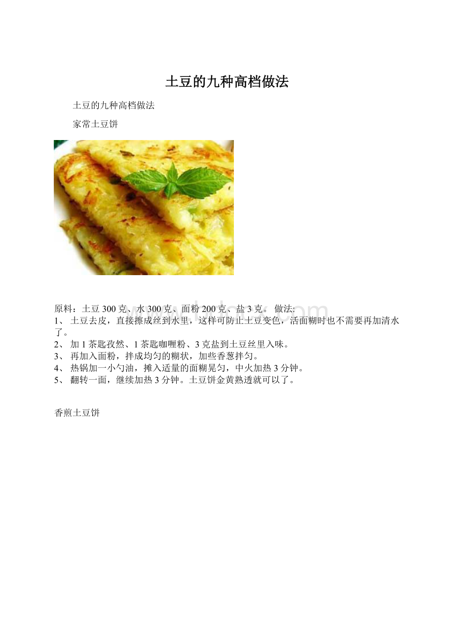 土豆的九种高档做法Word下载.docx