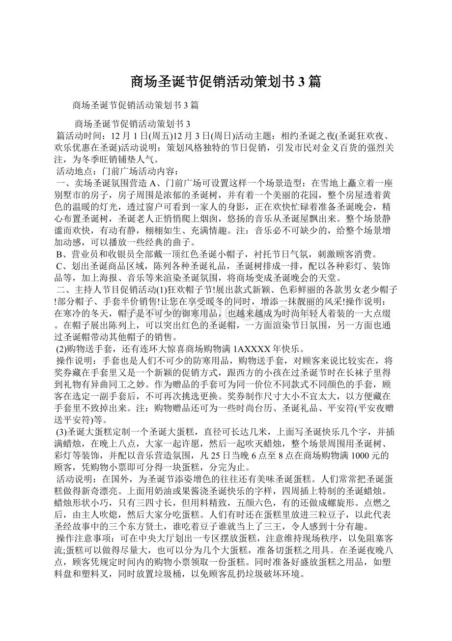 商场圣诞节促销活动策划书3篇Word格式.docx