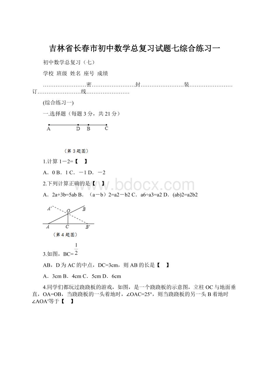 吉林省长春市初中数学总复习试题七综合练习一.docx_第1页