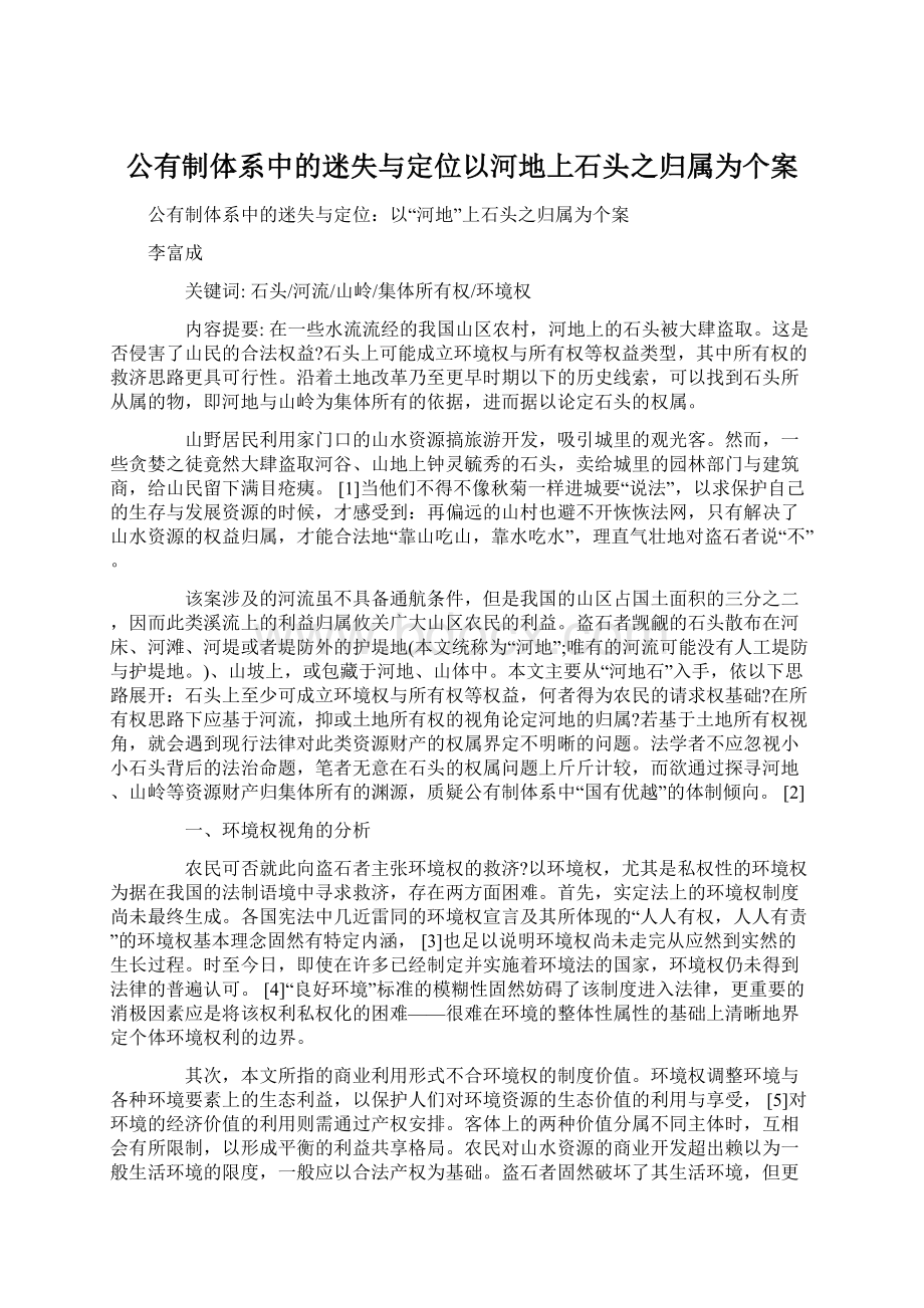 公有制体系中的迷失与定位以河地上石头之归属为个案Word文档下载推荐.docx