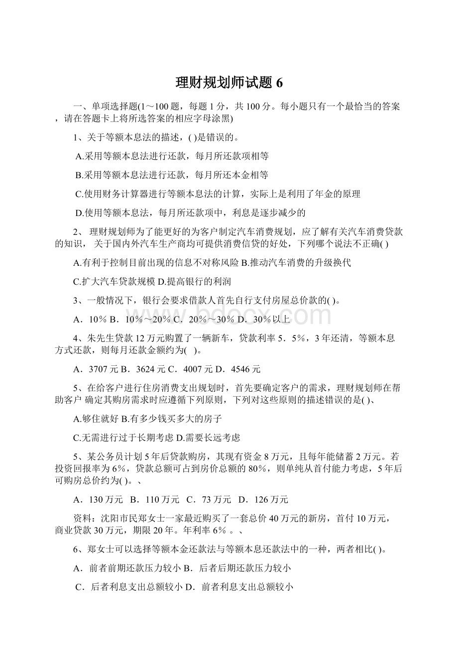 理财规划师试题6.docx_第1页