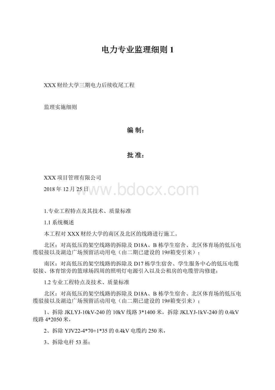 电力专业监理细则1.docx