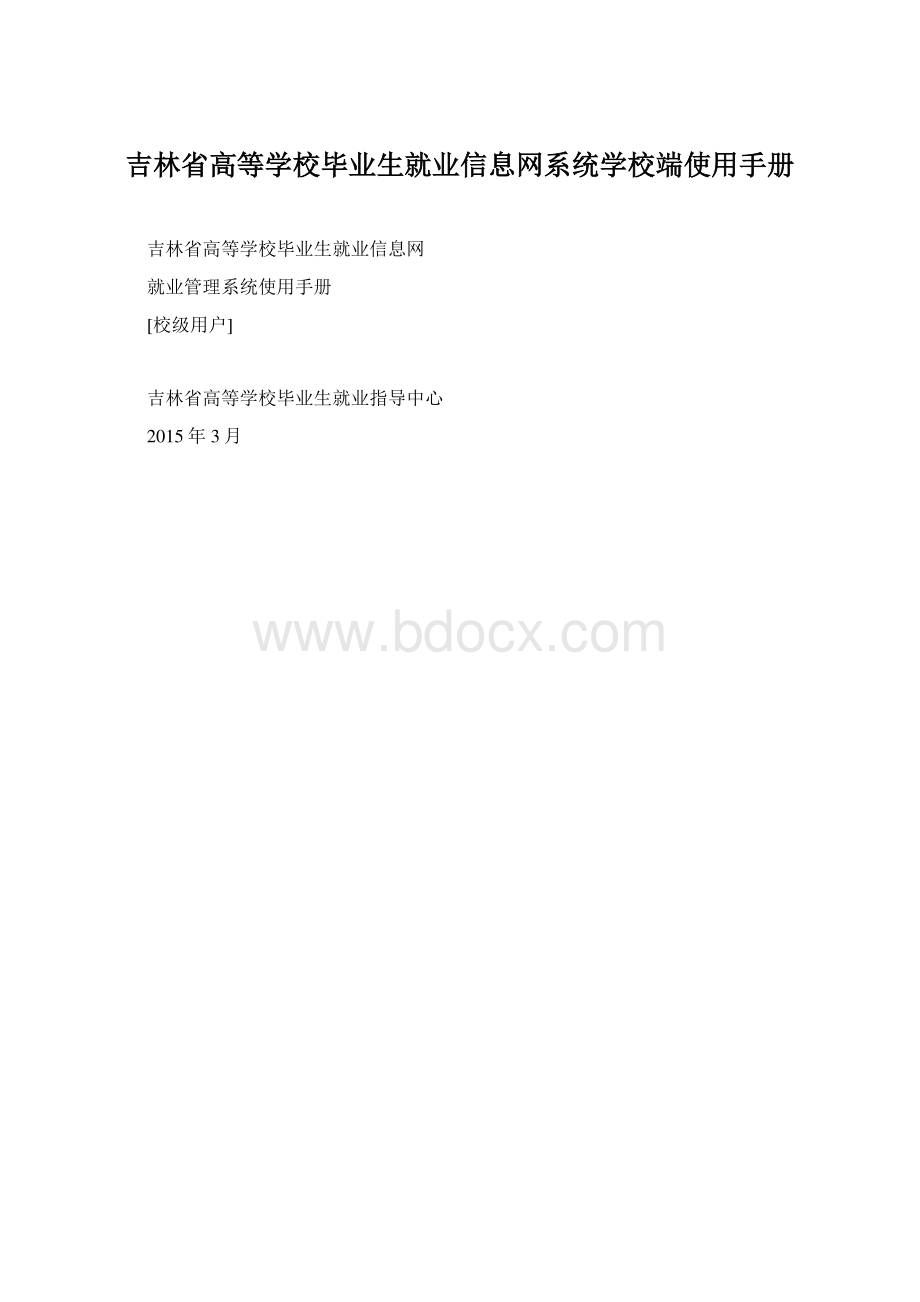 吉林省高等学校毕业生就业信息网系统学校端使用手册.docx