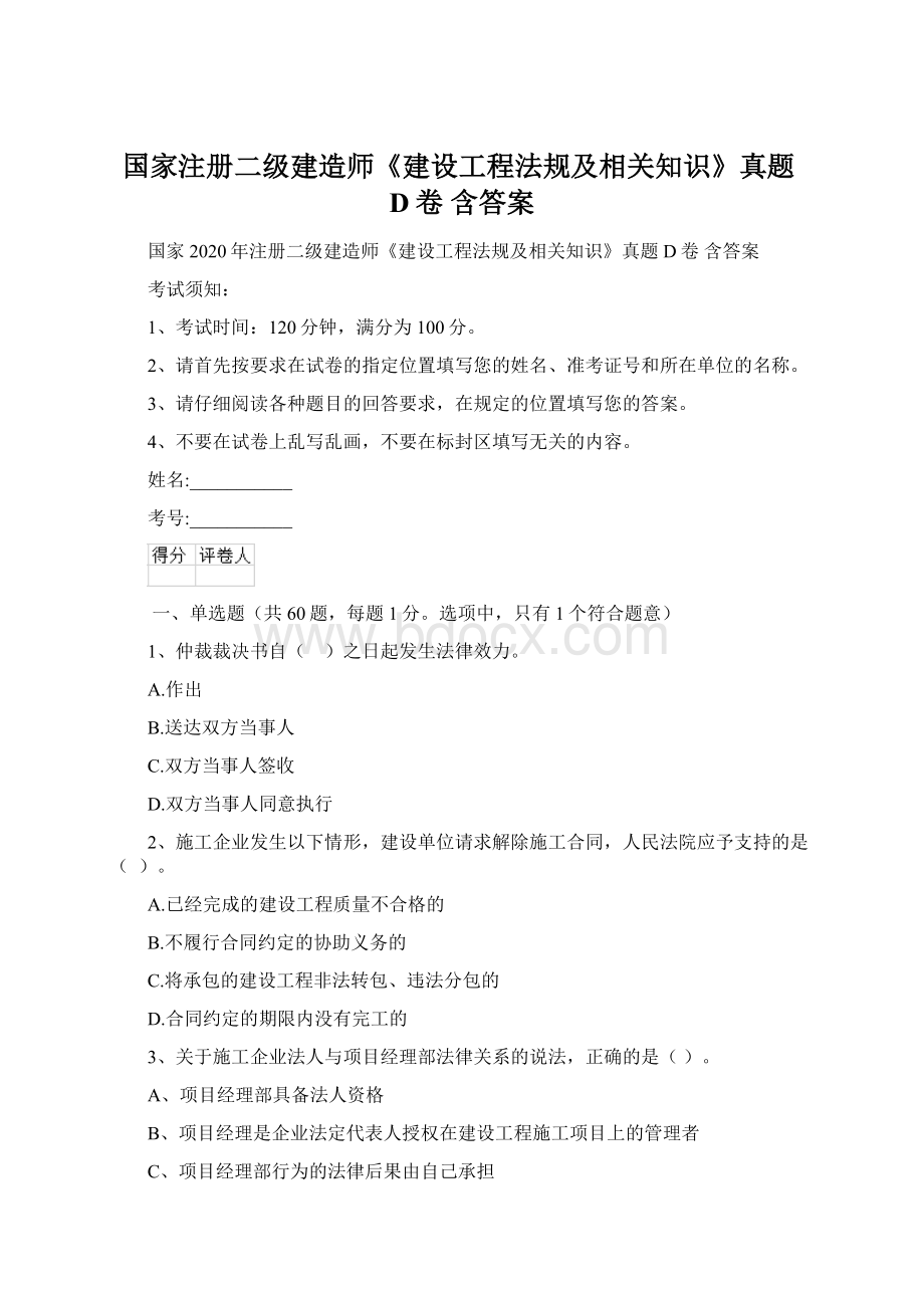 国家注册二级建造师《建设工程法规及相关知识》真题D卷 含答案.docx_第1页