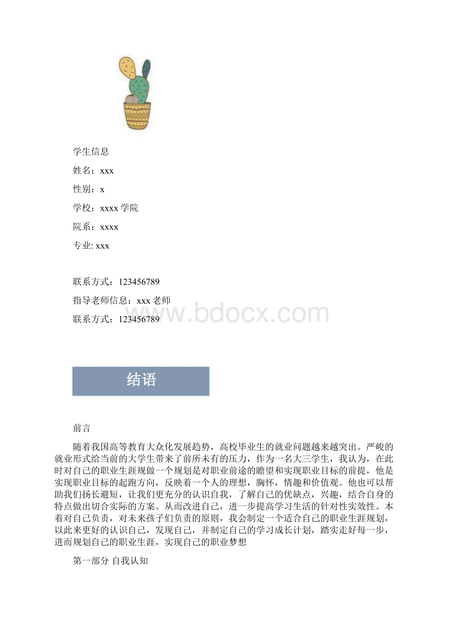 大学生职业生涯规划书范文省赛一等奖.docx_第2页