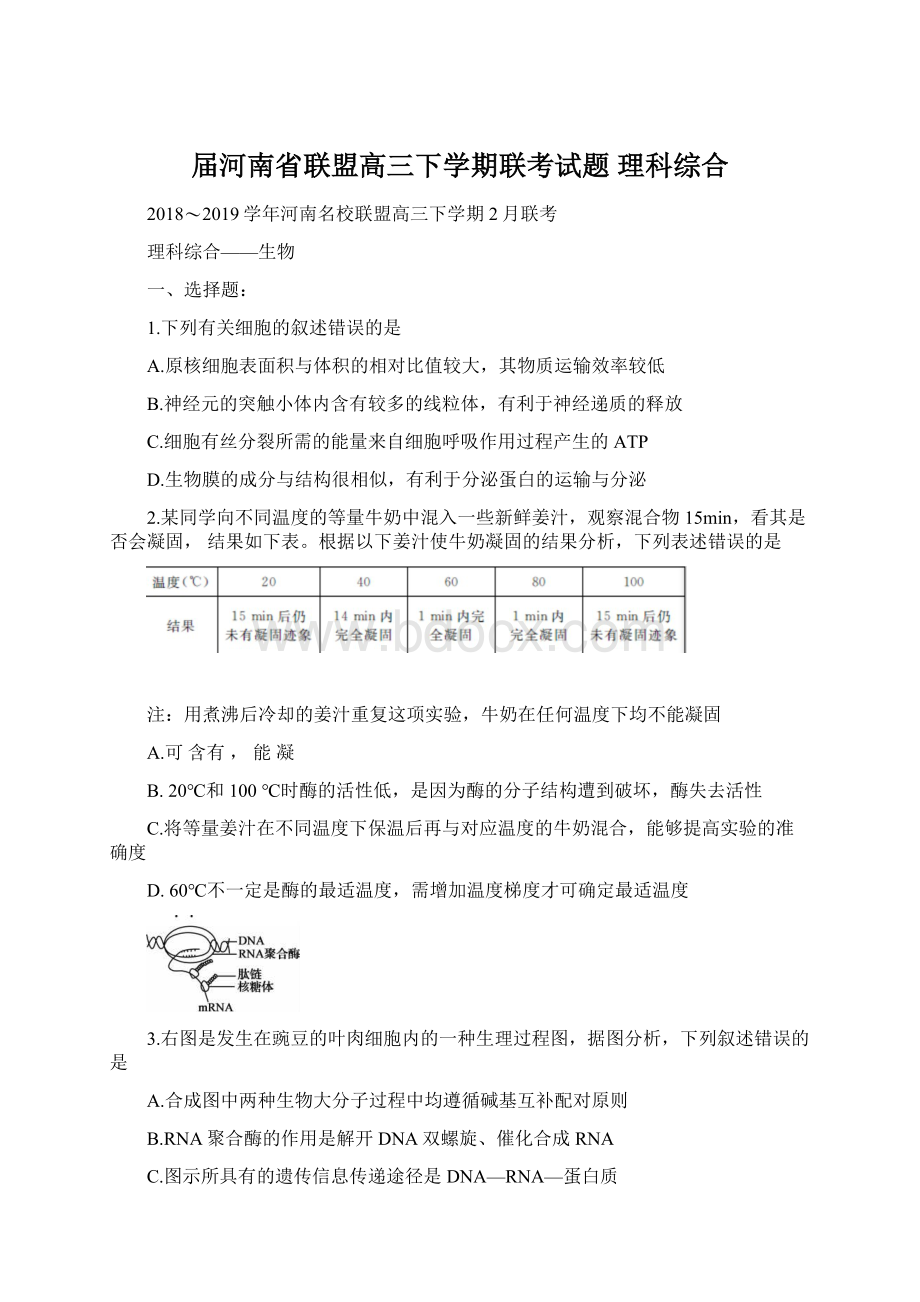 届河南省联盟高三下学期联考试题 理科综合Word文档格式.docx_第1页