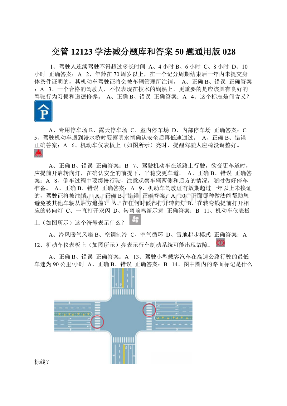 交管12123学法减分题库和答案50题通用版028Word格式.docx