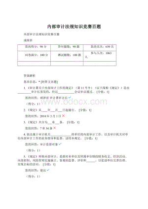 内部审计法规知识竞赛百题Word格式.docx