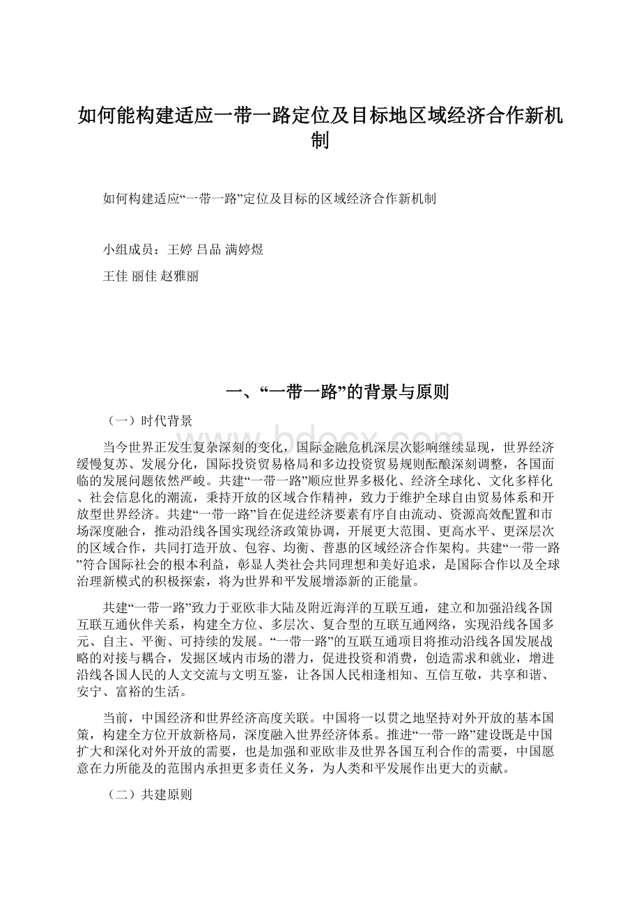 如何能构建适应一带一路定位及目标地区域经济合作新机制.docx_第1页