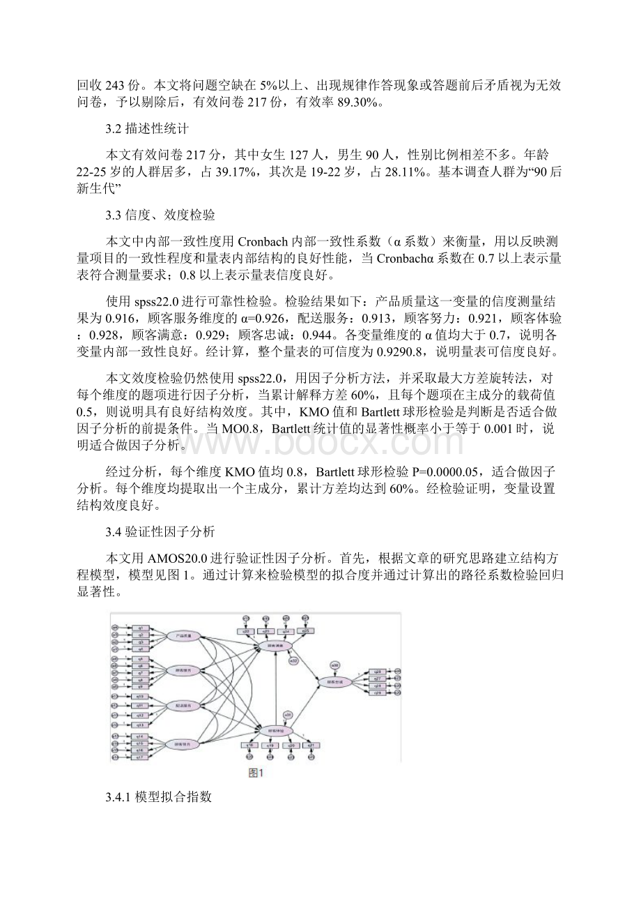 新生代网购人群顾客忠诚度影响因素实证研究Word文档下载推荐.docx_第3页