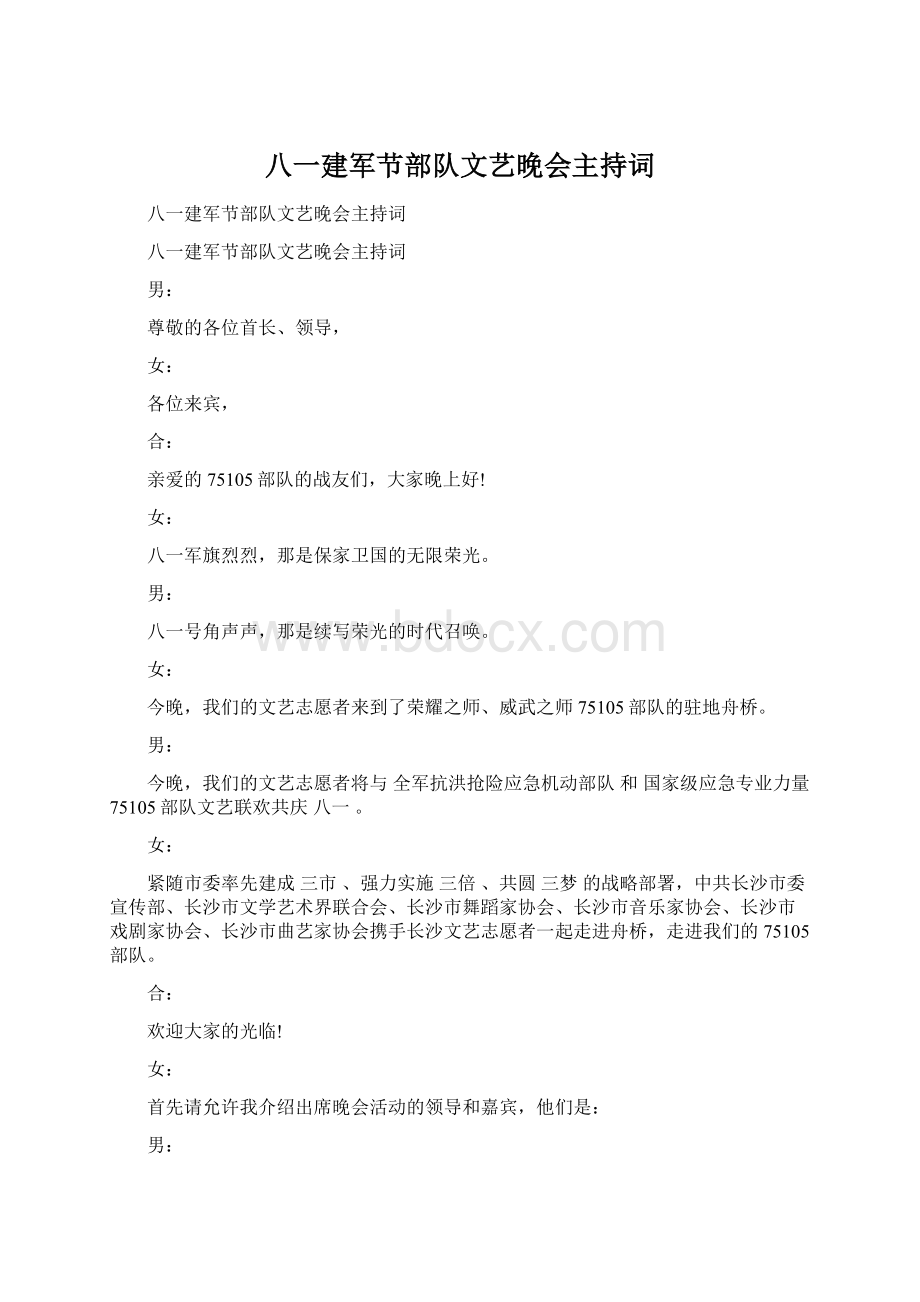 八一建军节部队文艺晚会主持词.docx_第1页