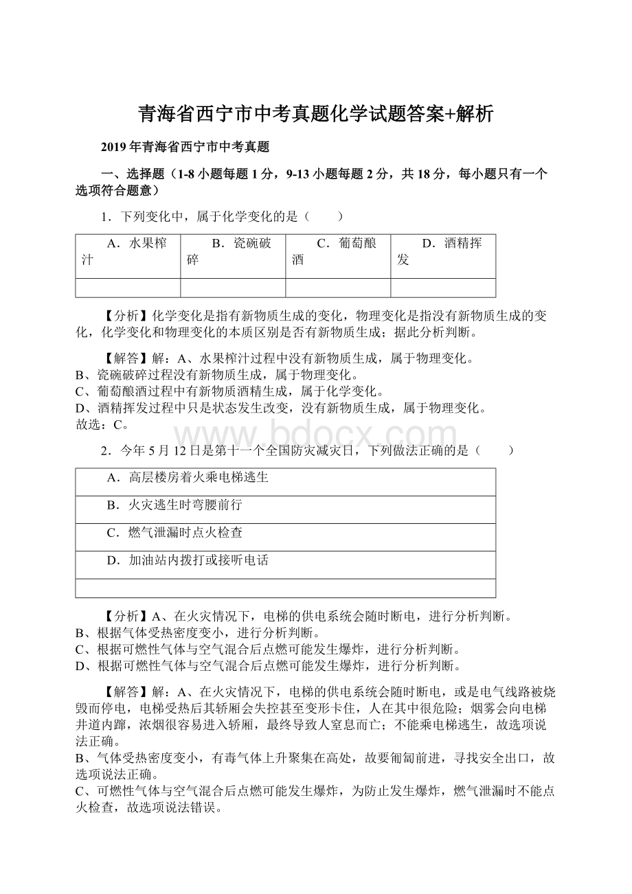青海省西宁市中考真题化学试题答案+解析.docx_第1页
