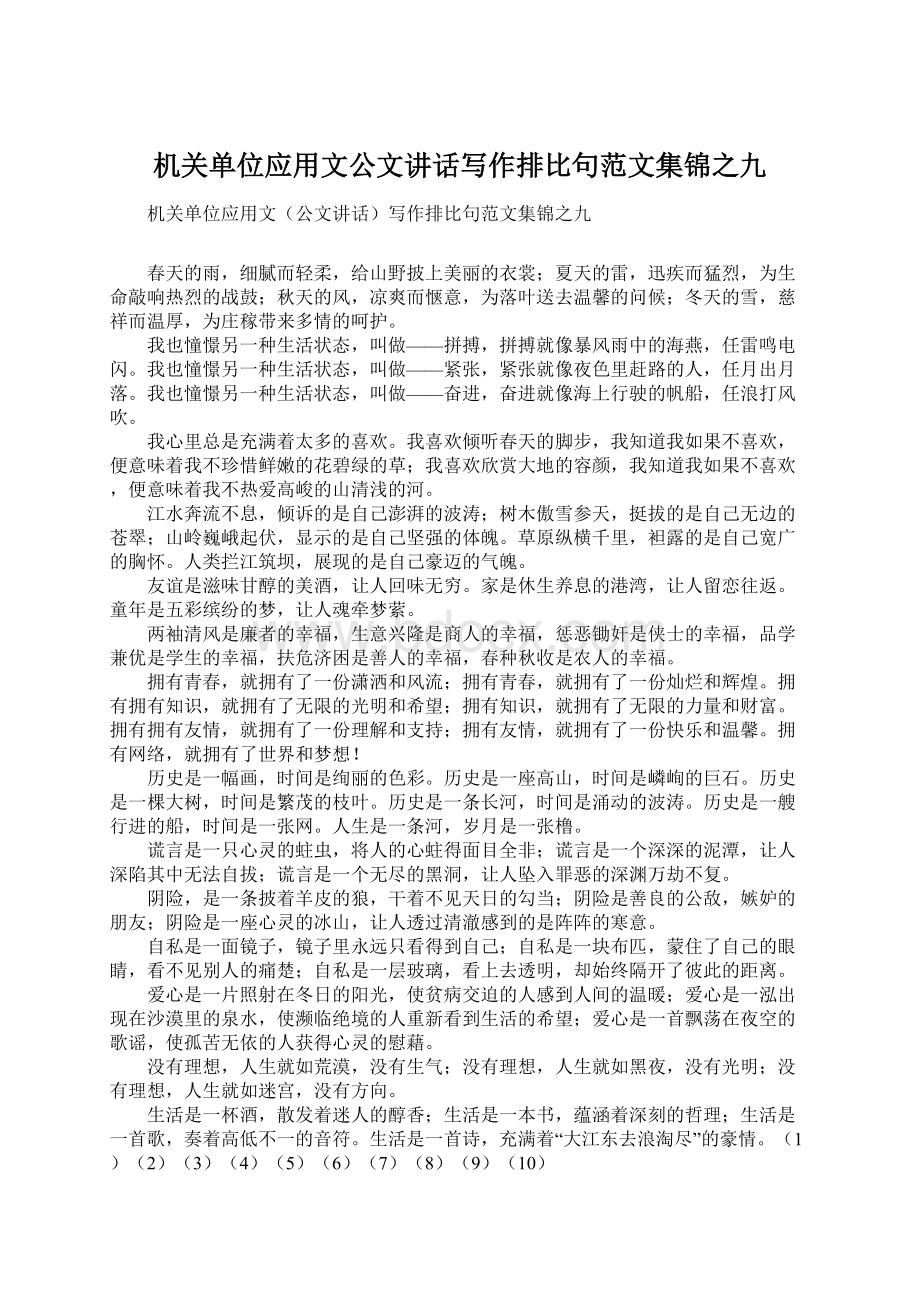 机关单位应用文公文讲话写作排比句范文集锦之九.docx_第1页