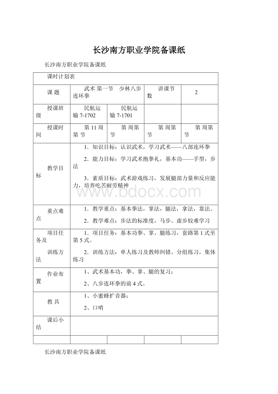 长沙南方职业学院备课纸.docx