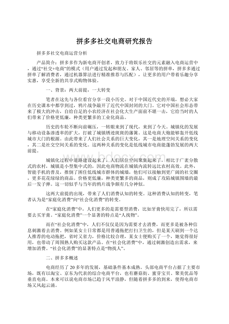 拼多多社交电商研究报告Word格式文档下载.docx