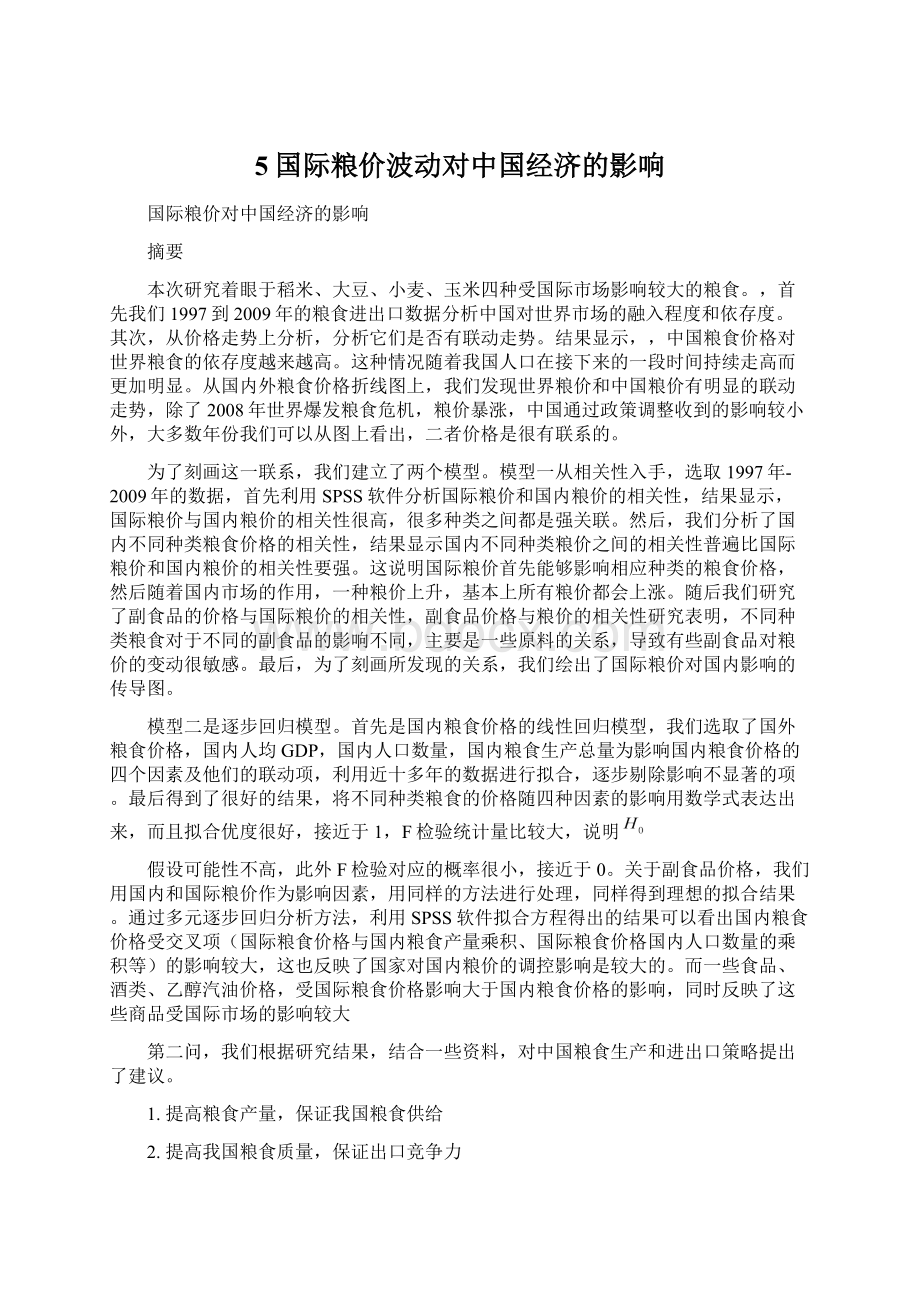 5国际粮价波动对中国经济的影响Word文档下载推荐.docx_第1页