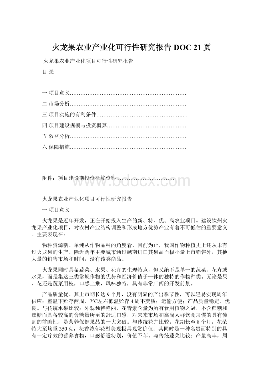 火龙果农业产业化可行性研究报告DOC 21页文档格式.docx_第1页