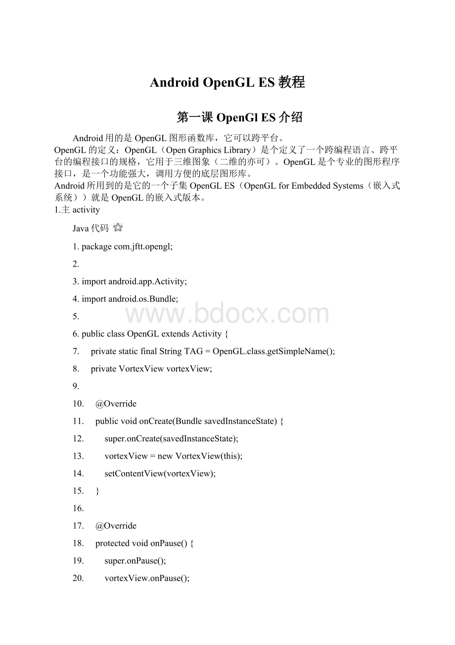 Android OpenGL ES教程Word格式.docx