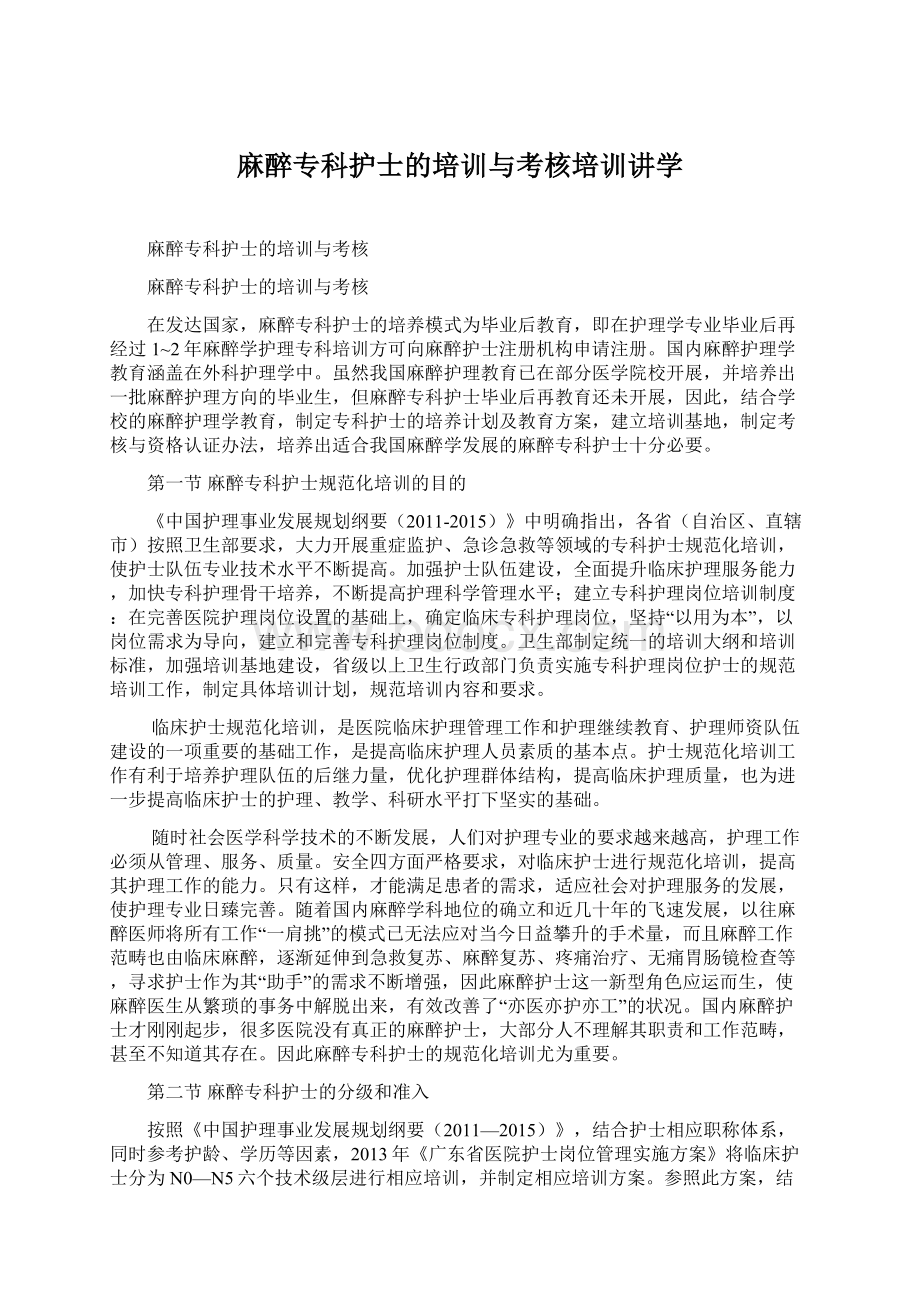 麻醉专科护士的培训与考核培训讲学.docx_第1页