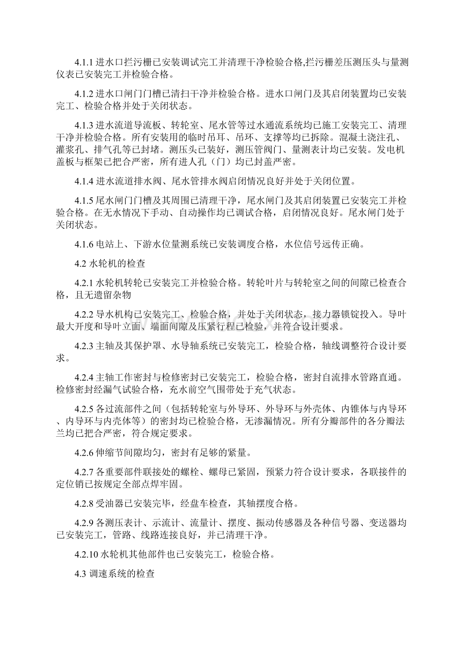 灯泡贯流式水轮发电机组起动试验规程docWord文档格式.docx_第2页