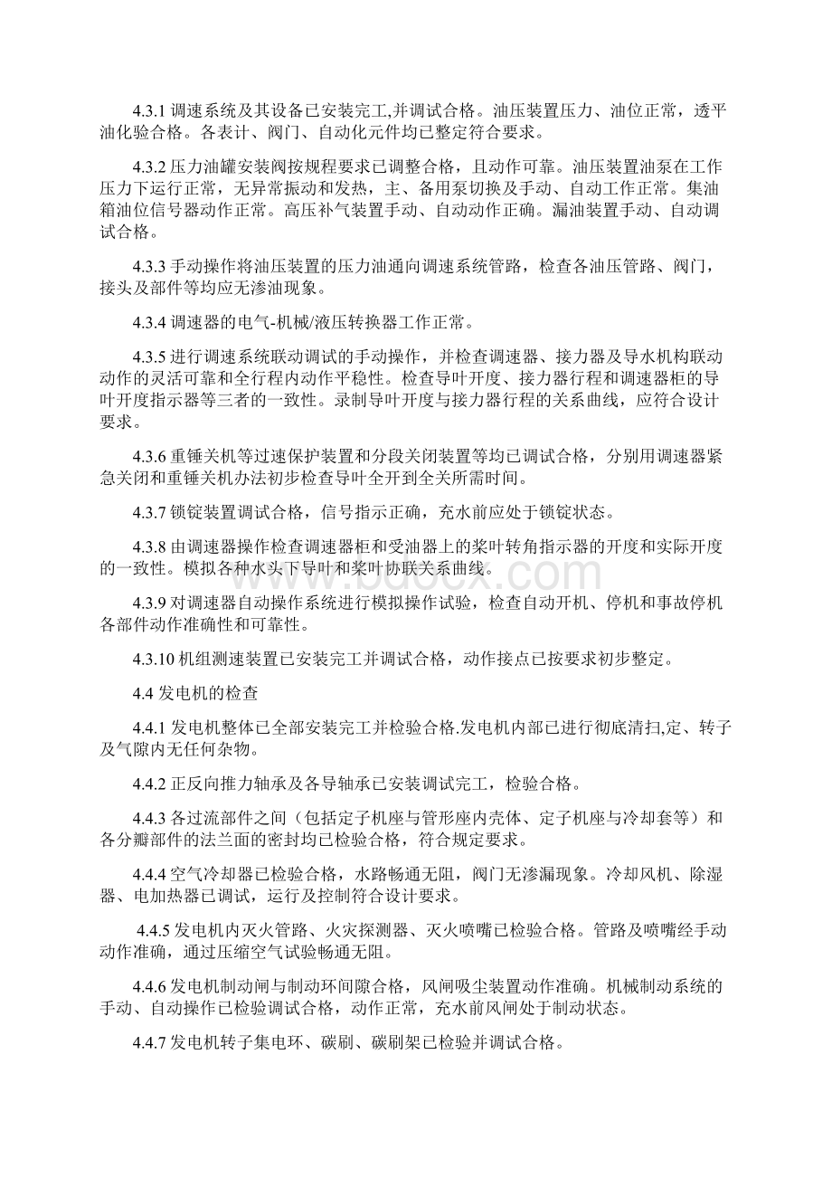 灯泡贯流式水轮发电机组起动试验规程docWord文档格式.docx_第3页