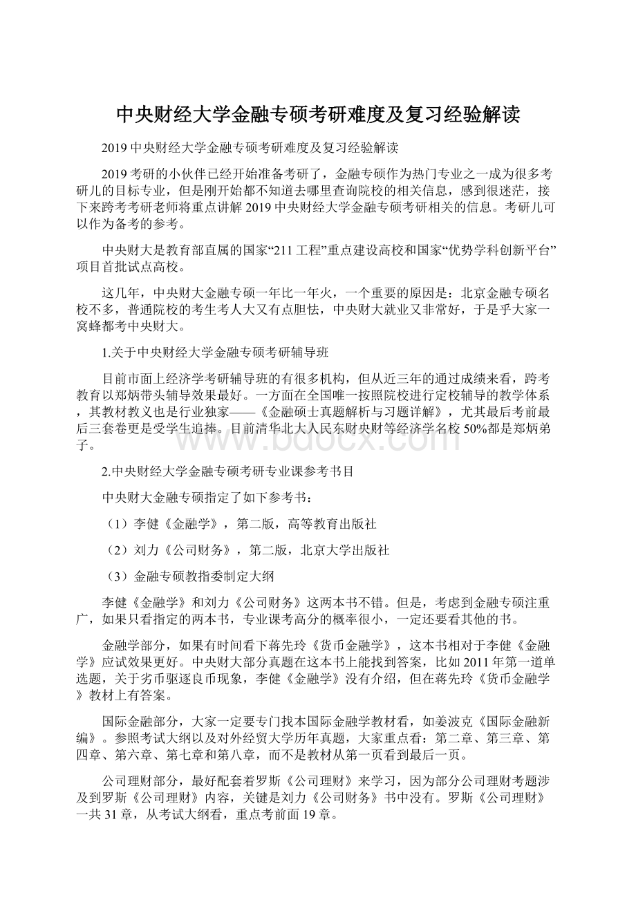 中央财经大学金融专硕考研难度及复习经验解读.docx