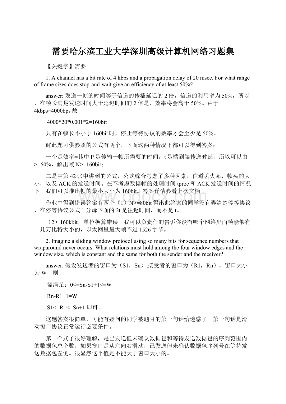 需要哈尔滨工业大学深圳高级计算机网络习题集.docx_第1页