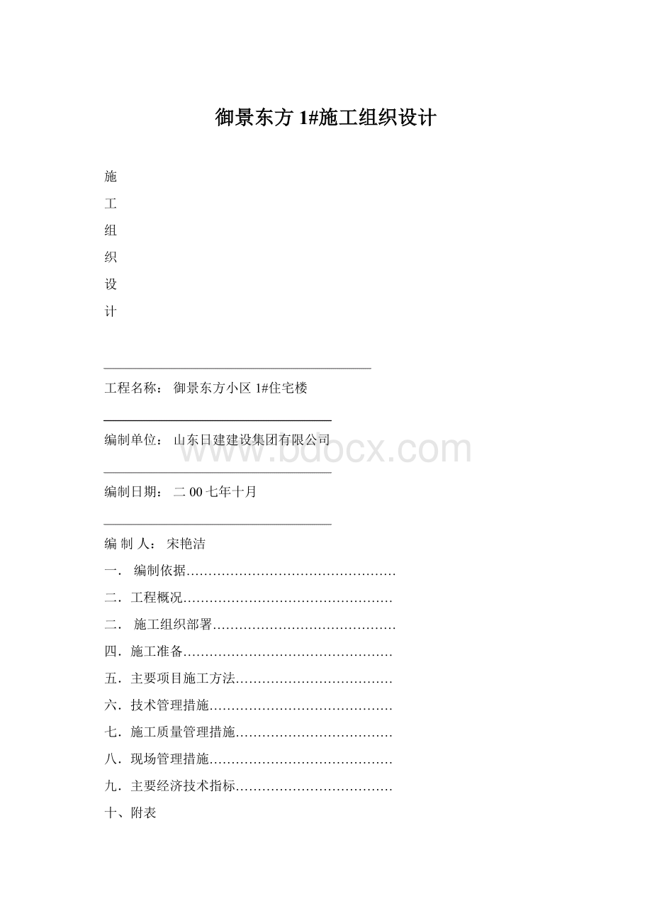 御景东方1#施工组织设计.docx