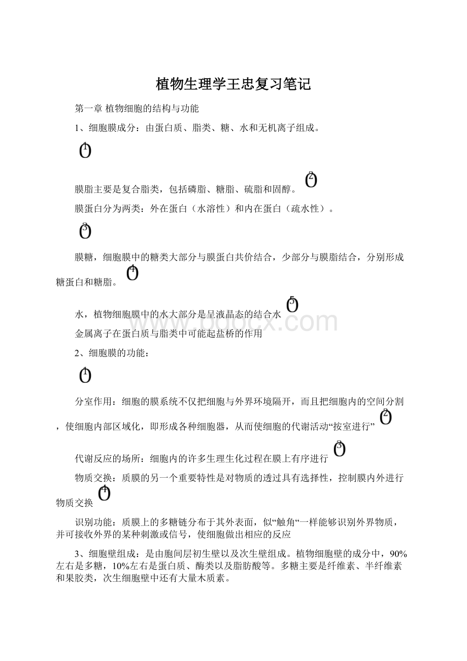 植物生理学王忠复习笔记.docx_第1页