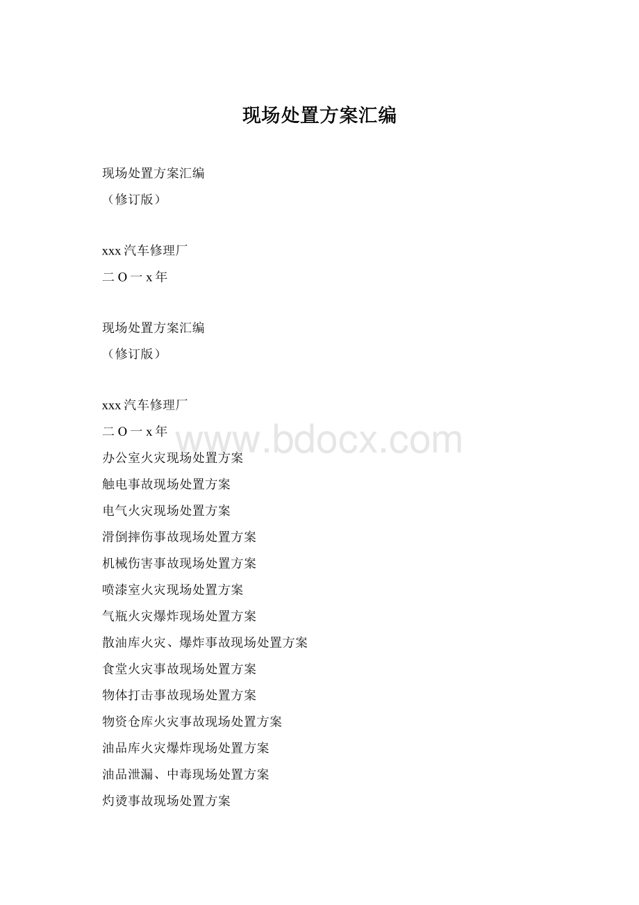 现场处置方案汇编.docx_第1页