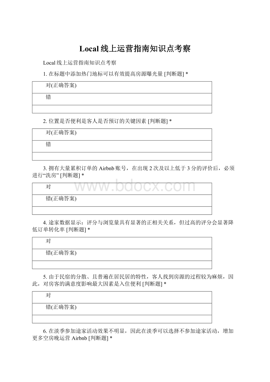 Local线上运营指南知识点考察.docx_第1页