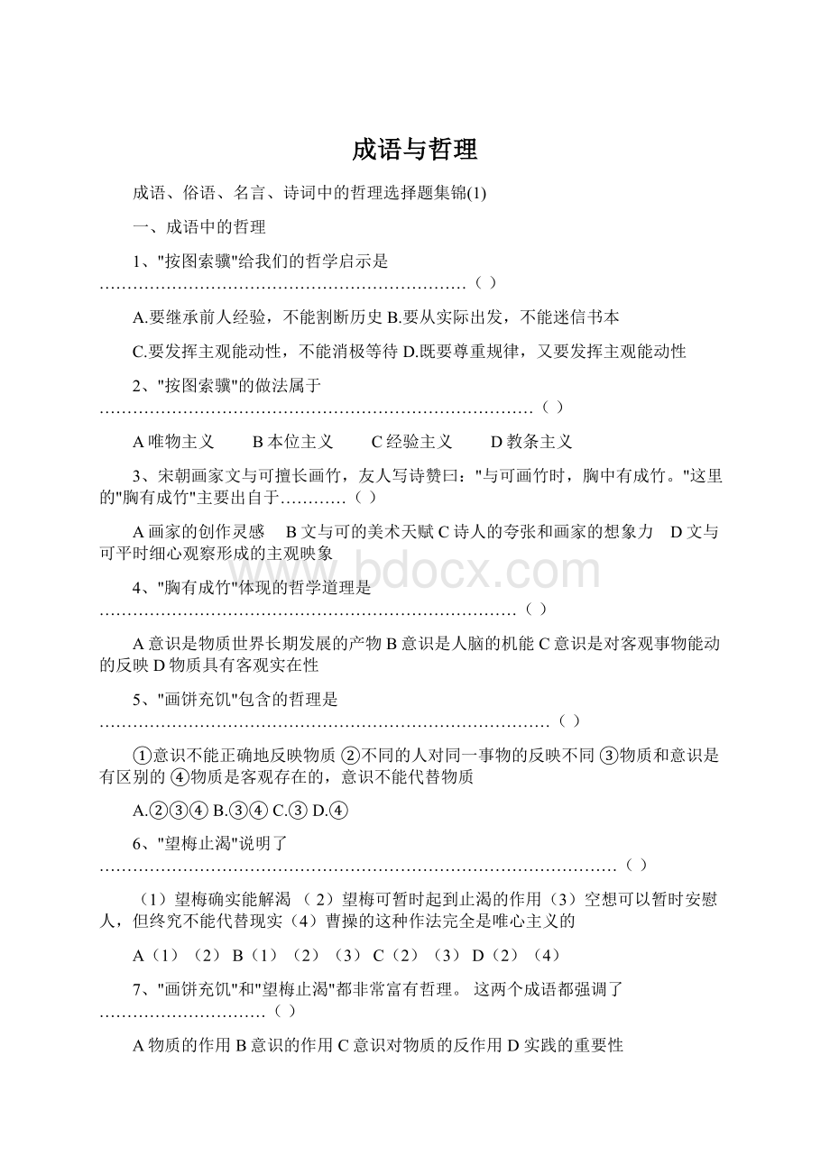 成语与哲理Word下载.docx