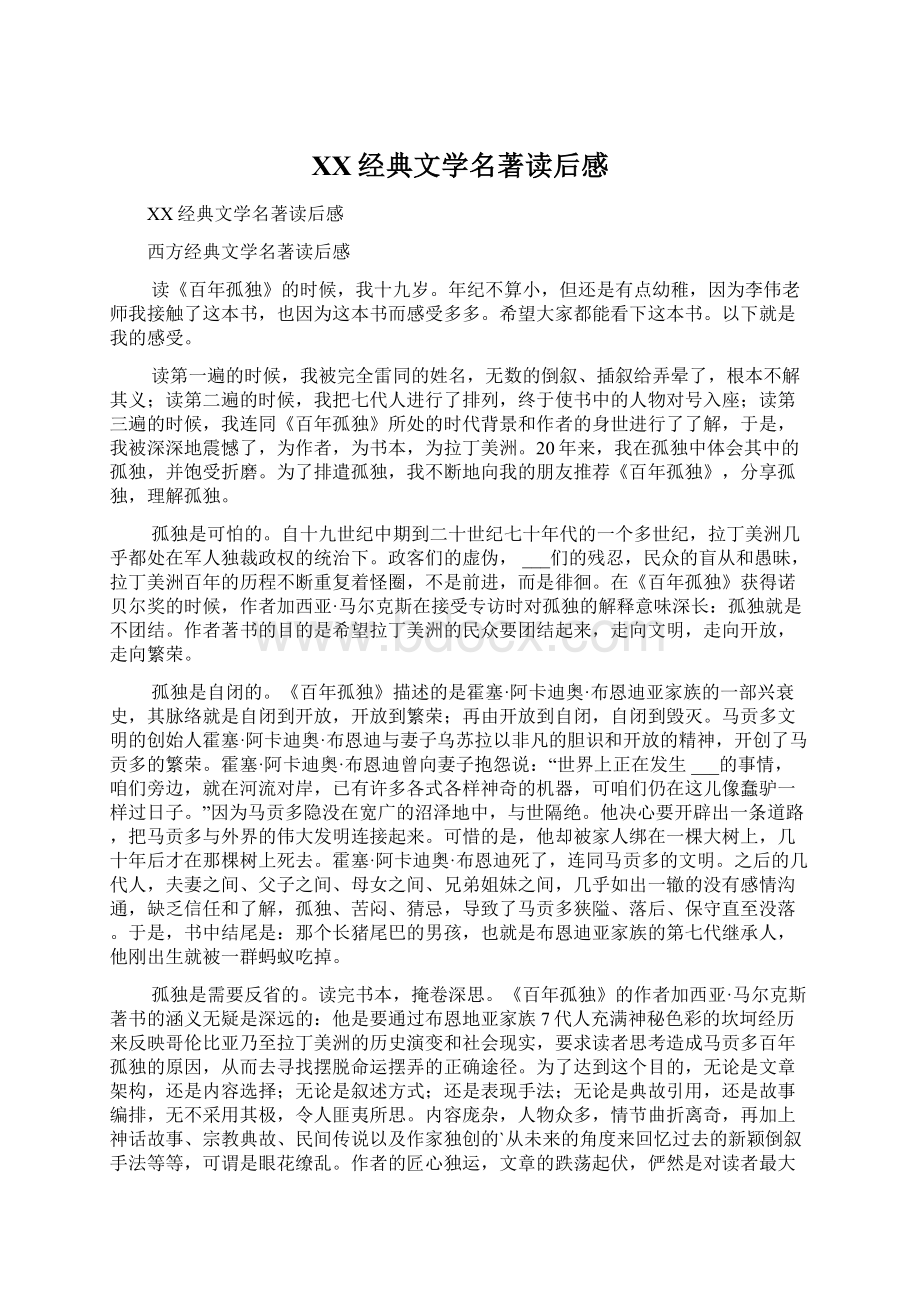 XX经典文学名著读后感.docx