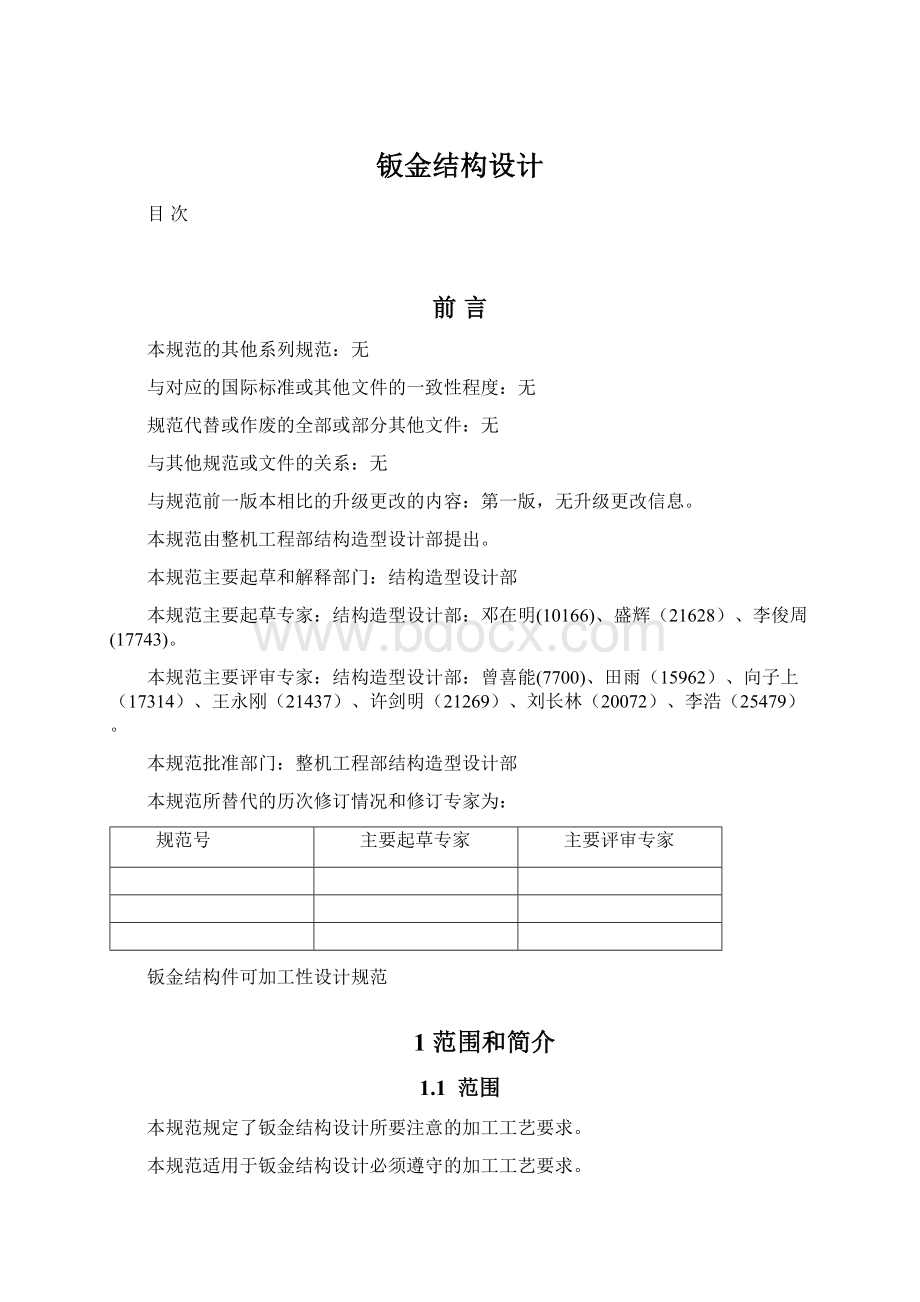 钣金结构设计Word文档格式.docx_第1页