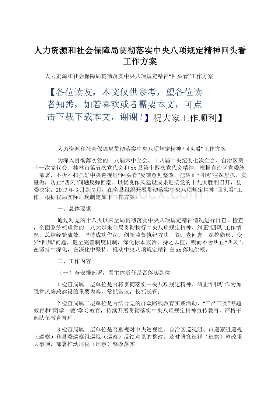 人力资源和社会保障局贯彻落实中央八项规定精神回头看工作方案.docx