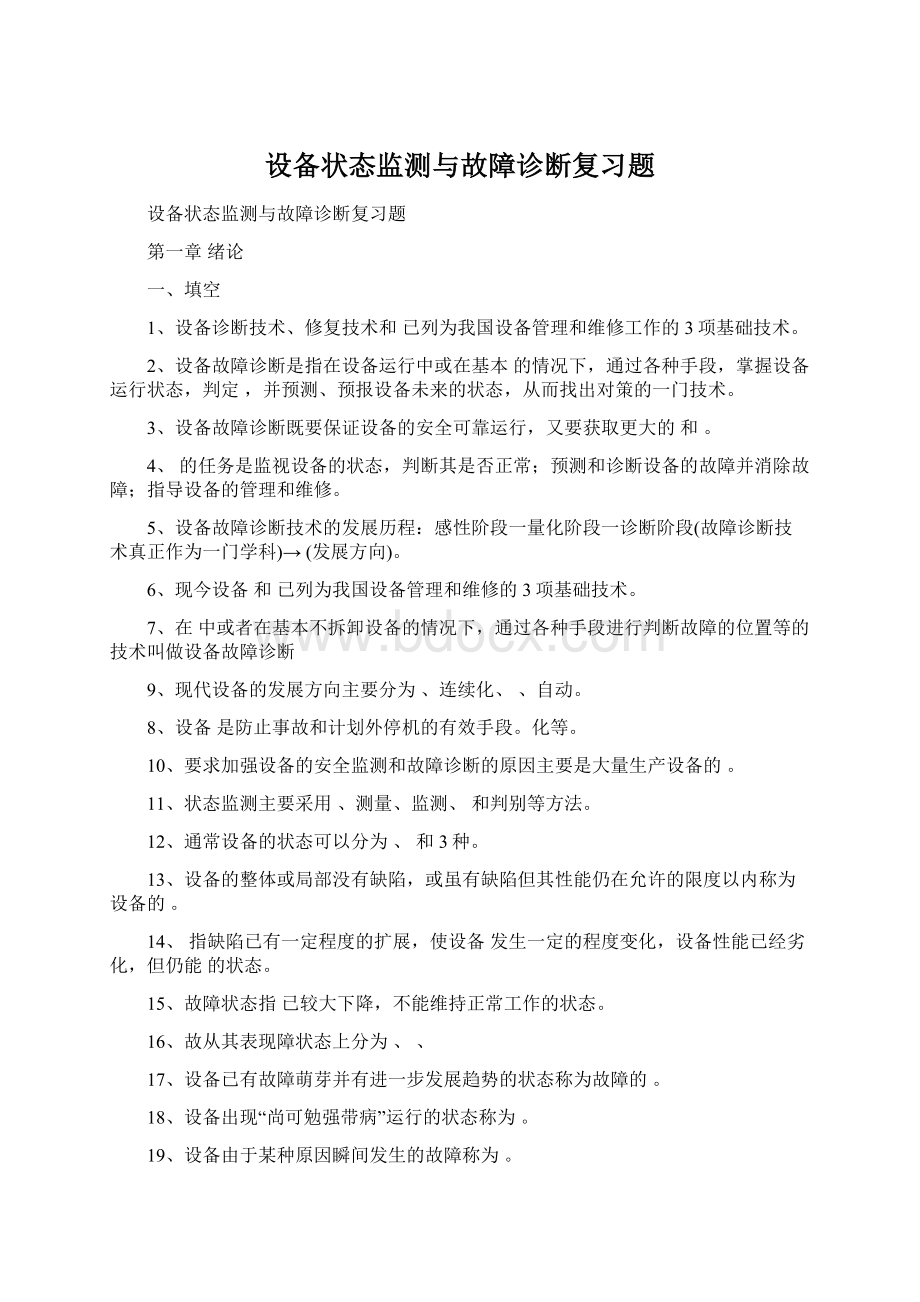 设备状态监测与故障诊断复习题.docx