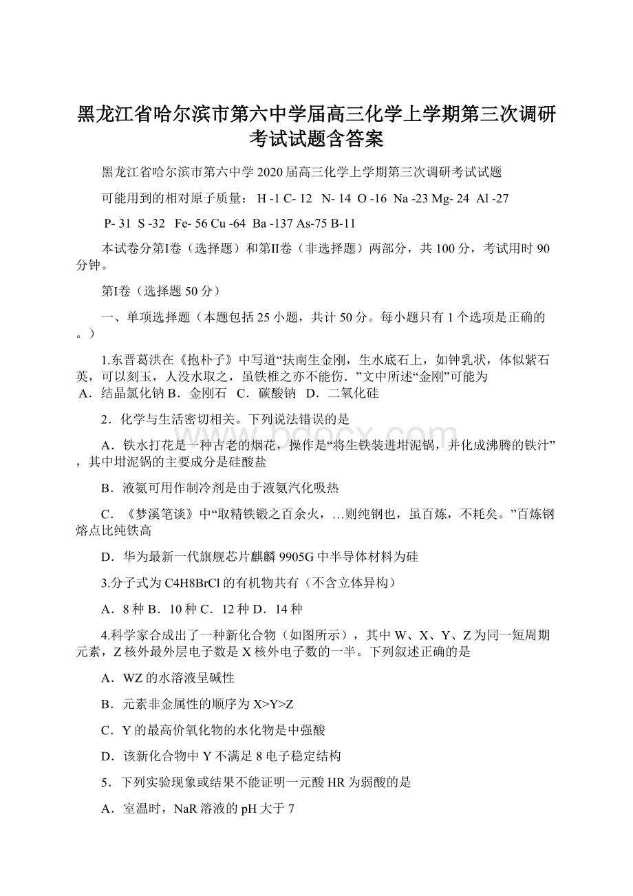 黑龙江省哈尔滨市第六中学届高三化学上学期第三次调研考试试题含答案文档格式.docx