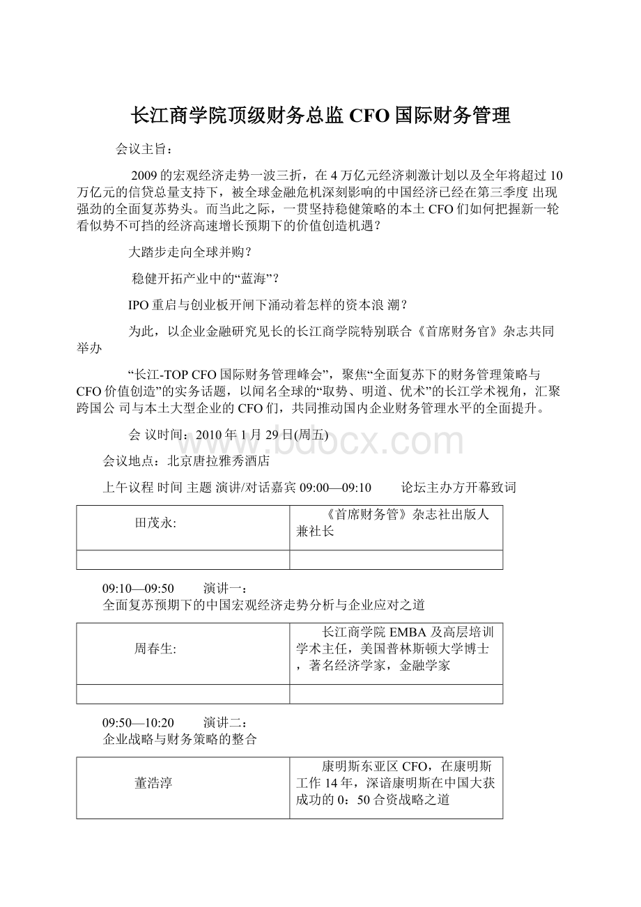 长江商学院顶级财务总监CFO国际财务管理.docx_第1页