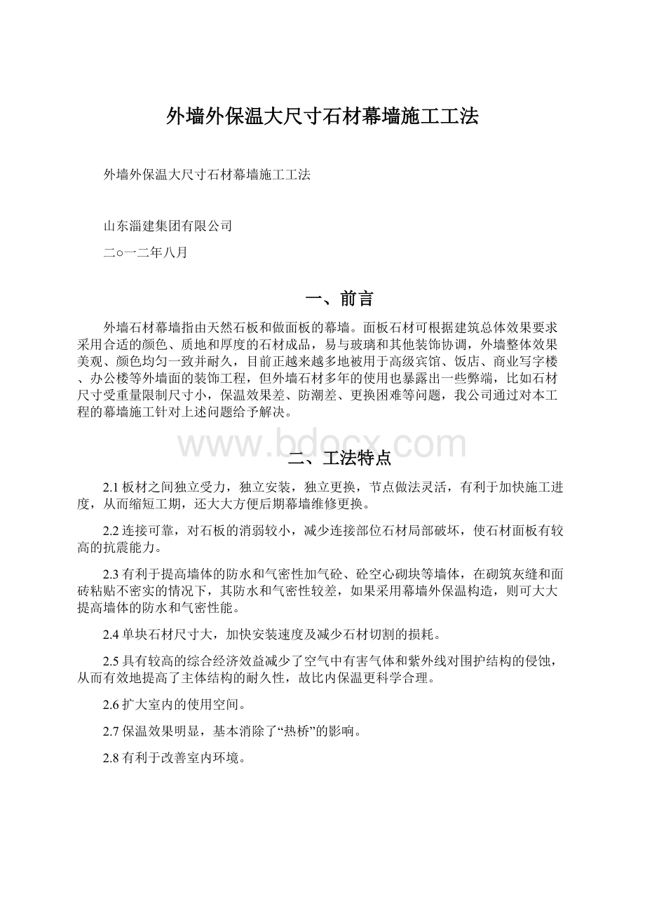 外墙外保温大尺寸石材幕墙施工工法.docx