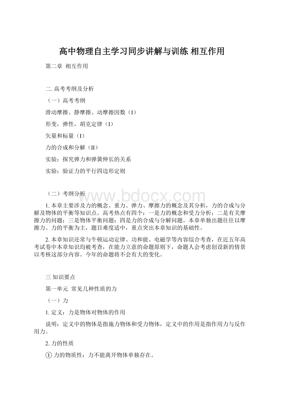 高中物理自主学习同步讲解与训练 相互作用.docx