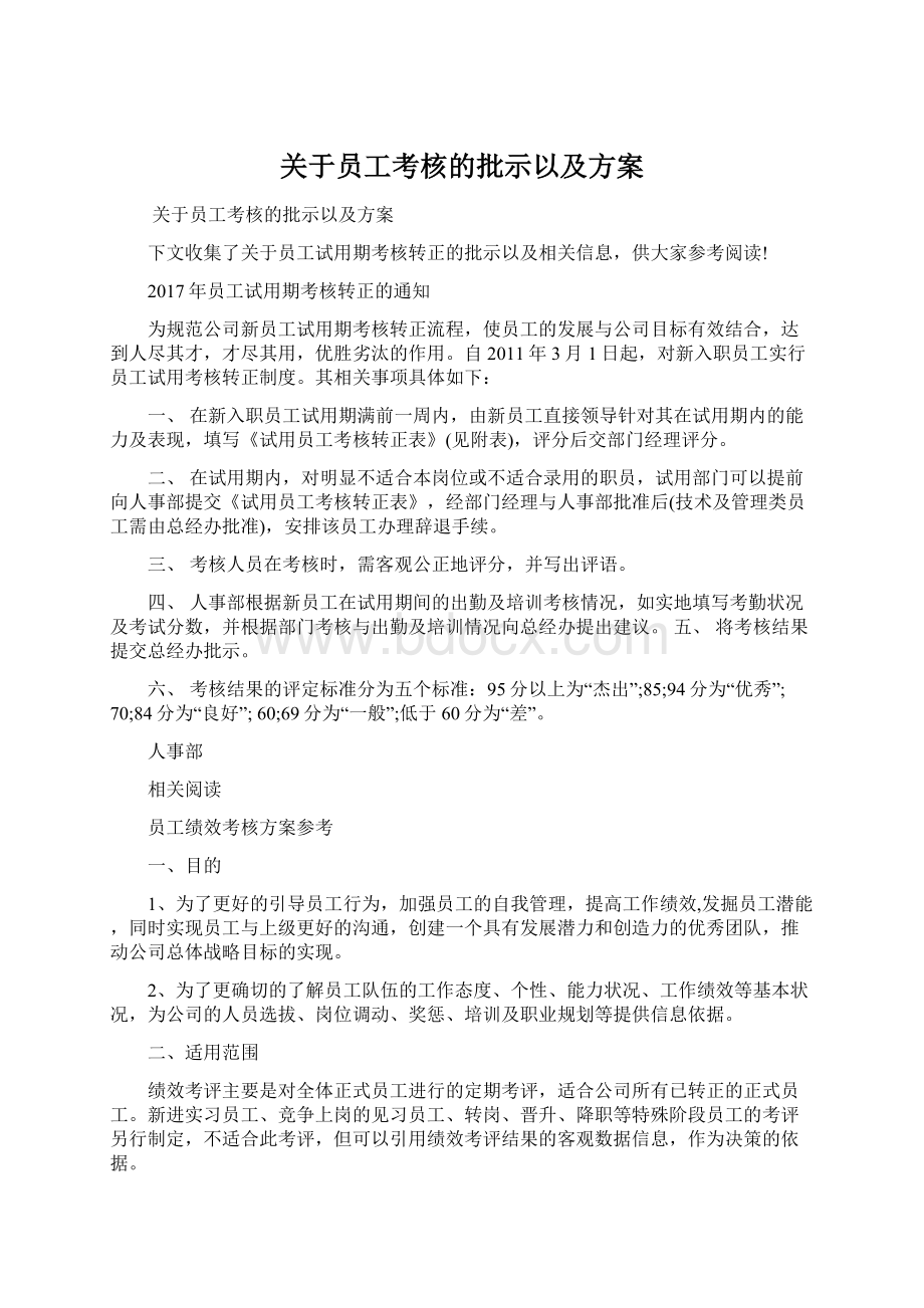 关于员工考核的批示以及方案Word格式.docx