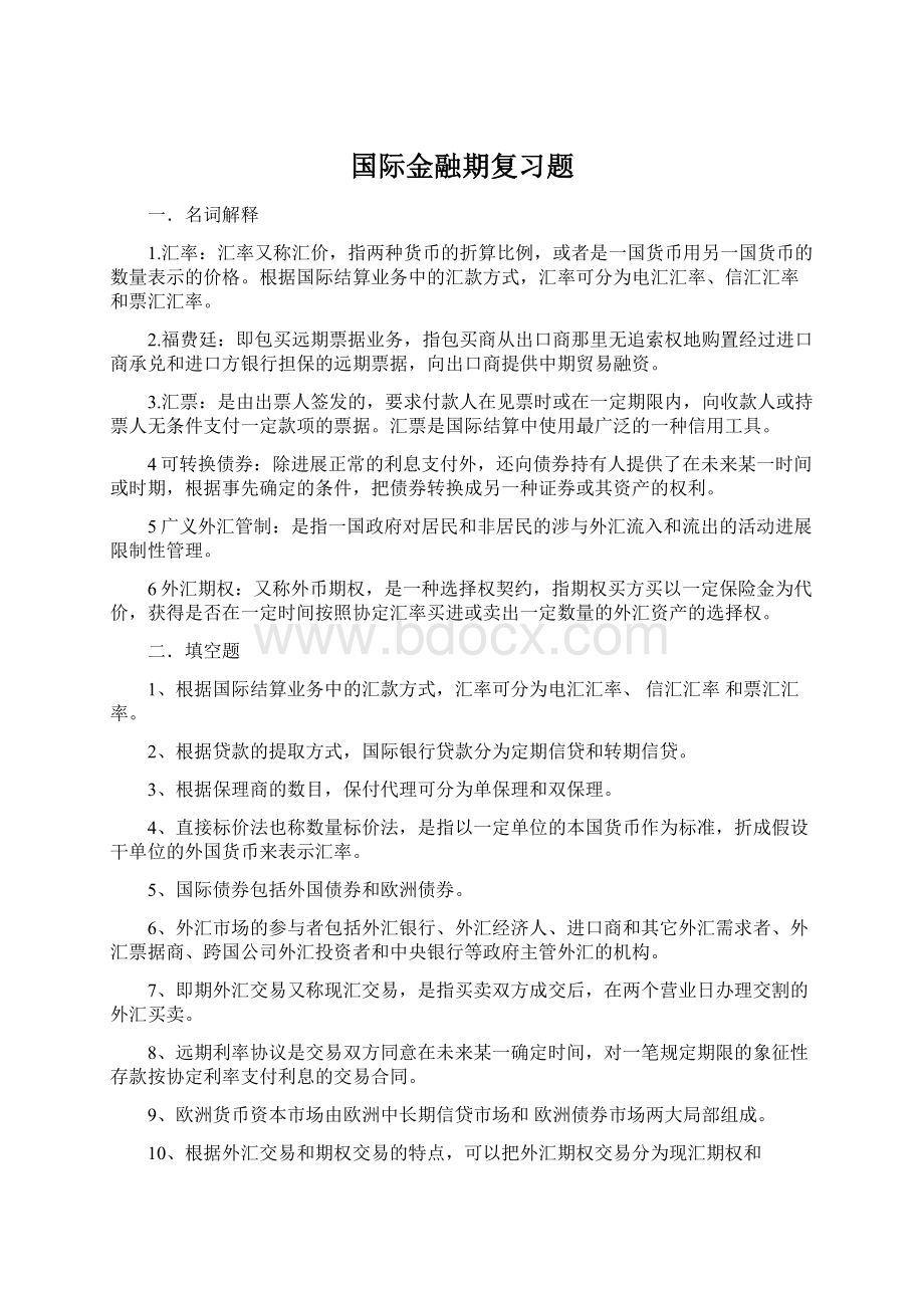 国际金融期复习题Word格式.docx_第1页