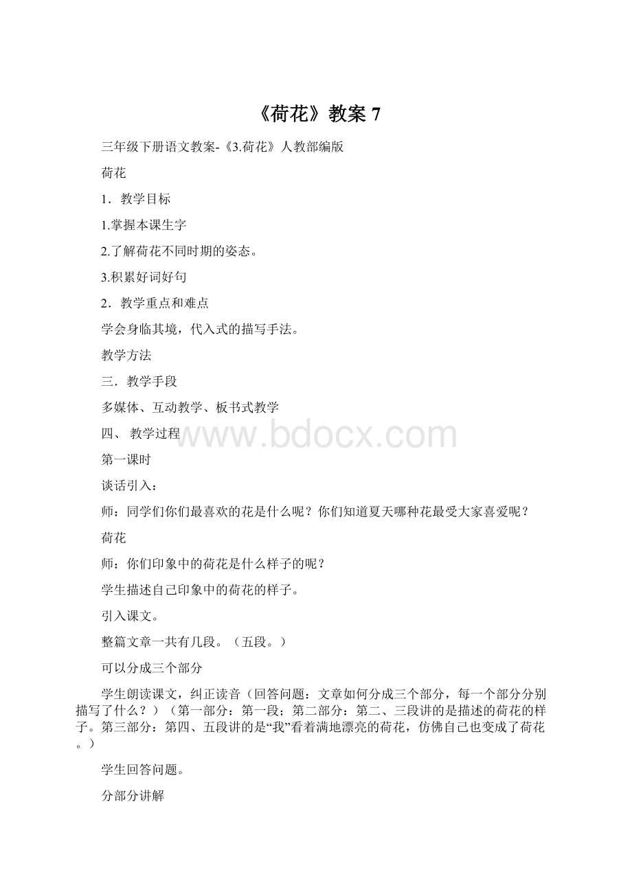 《荷花》教案7.docx