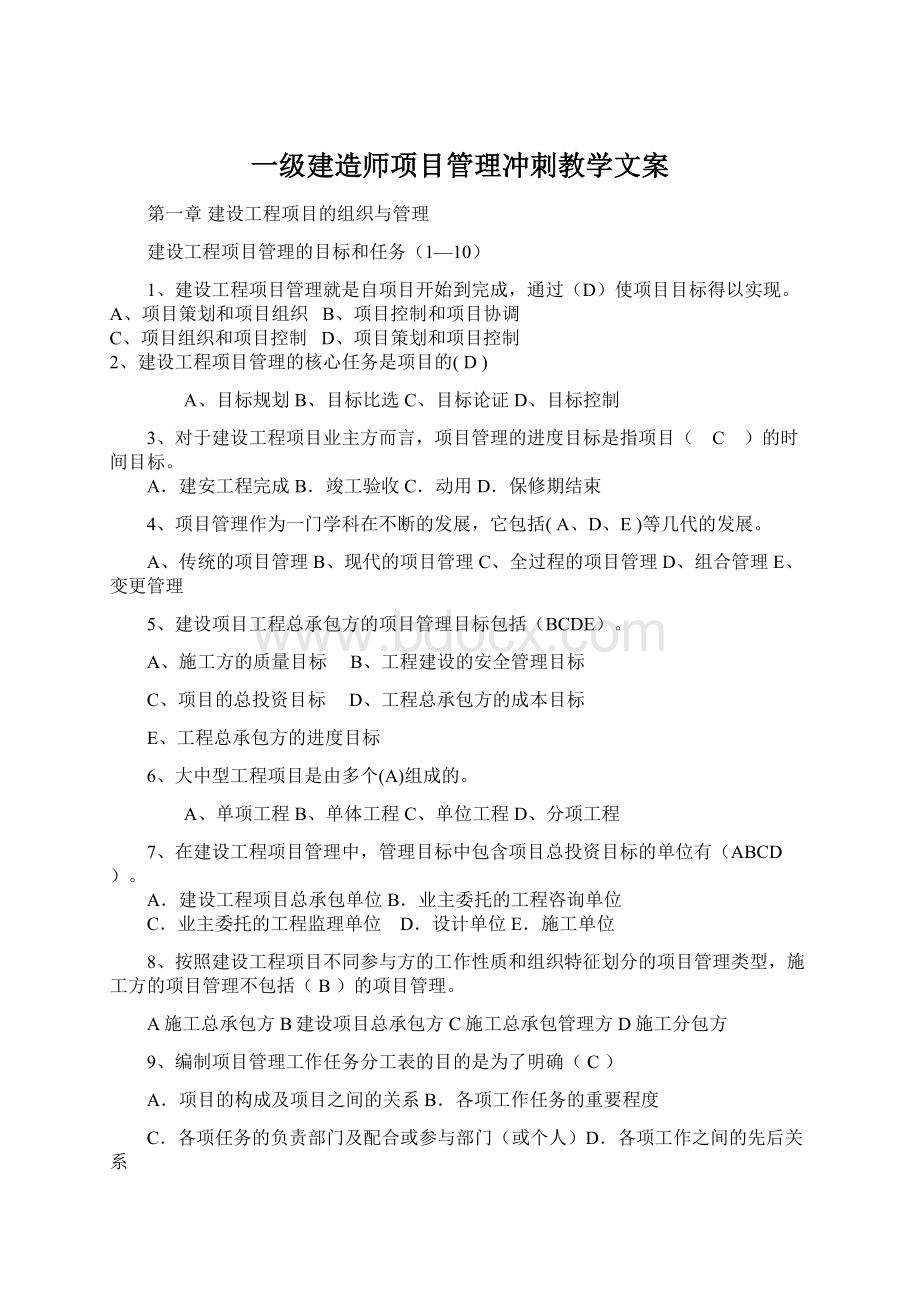 一级建造师项目管理冲刺教学文案.docx_第1页